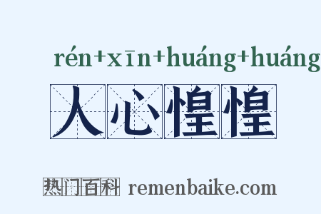 人心惶惶是什么意思的图片